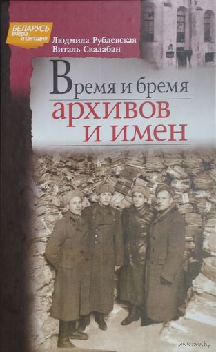 Время и бремя архивов и имен. Очерки, эссе, пьеса
