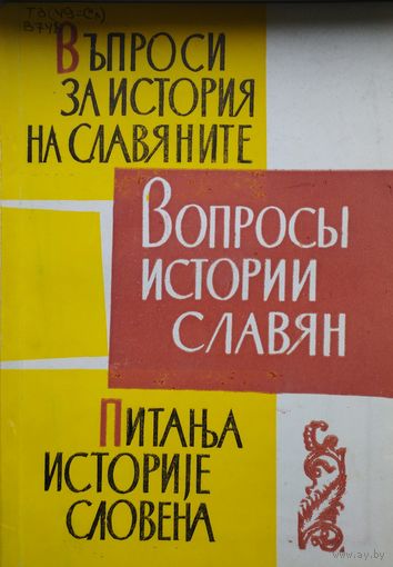 Вопросы Истории Славян выпуск 6