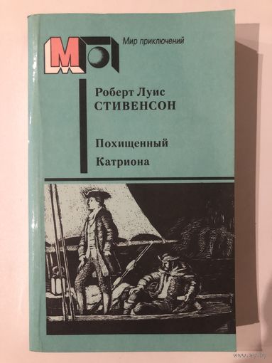 Роберт Луис Стивенсон. Похищенный. Катриона (с иллюстр.)