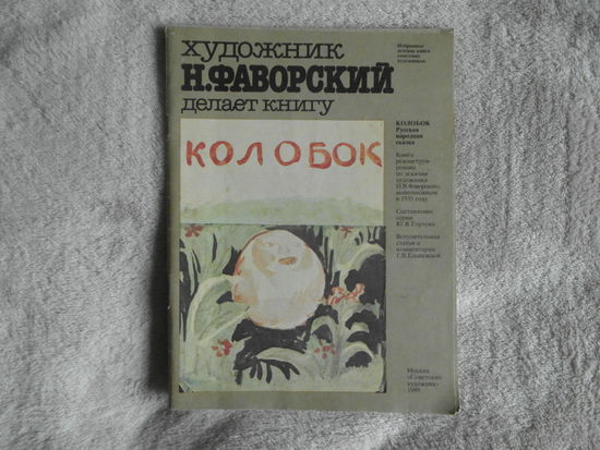 Художник Никита Фаворский делает книгу Колобок.  Вступительная статья и комментарии Г. В. Ельшевской. Серия: Избранные детские книги советских художников. М. Советский художник. 1989г.