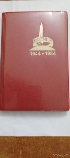 Блокнот,записная книжка  40 лет освобождении Белоруссии .