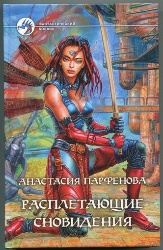 Анастасия Парфенова. Расплетающие сновидения. Фантастический боевик