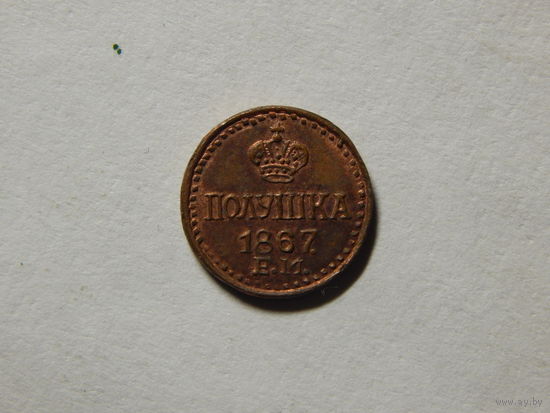 Россия Полушка 1867г Копия