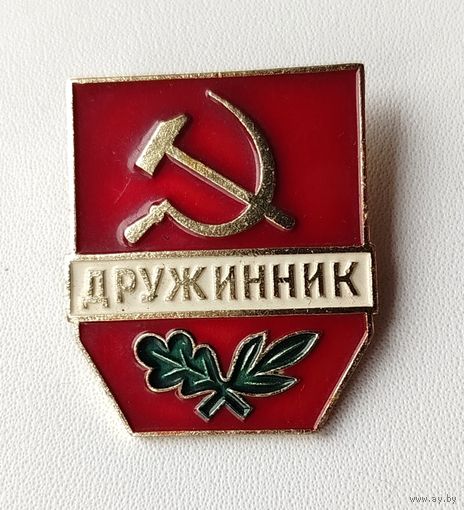 Дружинник. П-64.