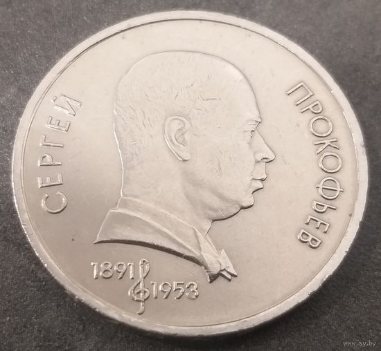 Прокофьев * 1 рубль * 1991 год * СССР * XF