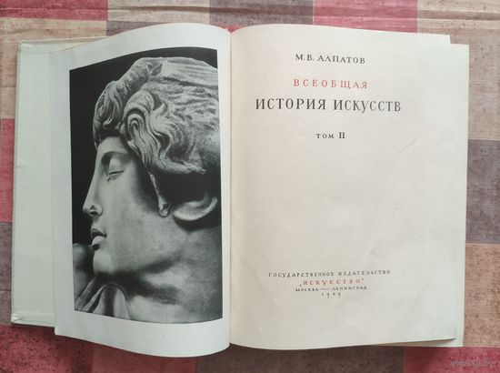 Алпатов М.В. Всеобщая история искусств (в трех томах) Том 2. Искусство эпохи Возрождения и Нового времени. Искусство 1949 г. 640 с. Увеличенный формат.