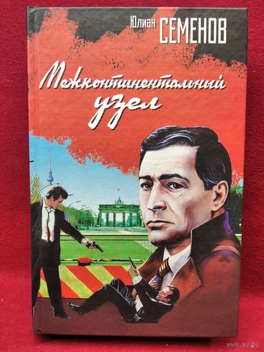 Юлиан Семенов  МЕЖКОНТИНЕНТАЛЬНЫЙ УЗЕЛ