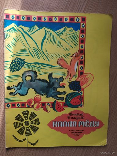 В.Важдаев"Капля меду"\014