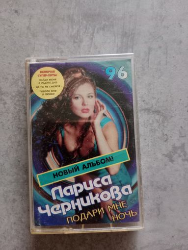 Аудио кассета Лариса Черникова