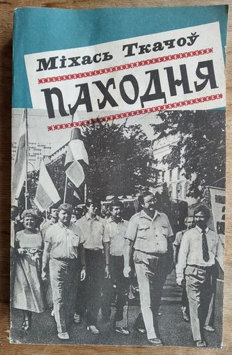 Міхась Ткачоў. Паходня: кніга публіцыстыкі.