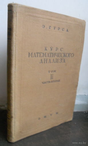 Гурса Э. Курс математического анализа. Том III. Часть 2. 1934