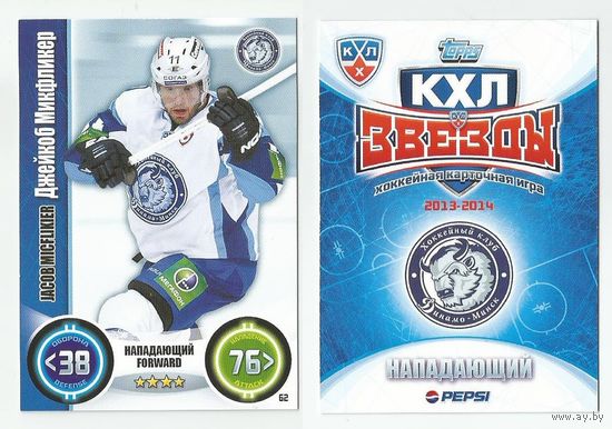 Джейкоб Микфликер / "Динамо" Минск / Коллекция "TOPPS КХЛ Звёзды 2013-2014".