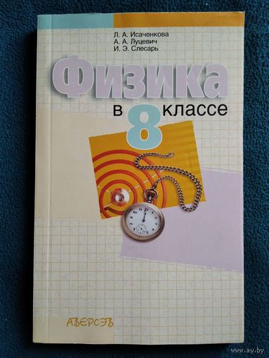 Физика в 8 классе // Серия: Библиотека учителя