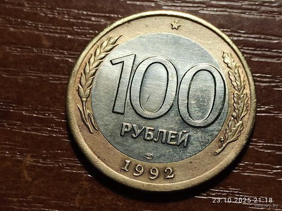 100 рублей 1992