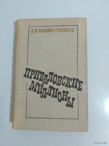 Дмитрий Мамин-Сибиряк.  Приваловские миллионы