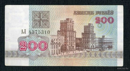 200 рублей 1992 года. Беларусь. Серия АЛ 4375310