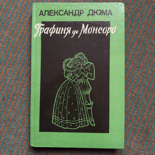 Александр Дюма - Графиня де Монсоро том 2 1991г.