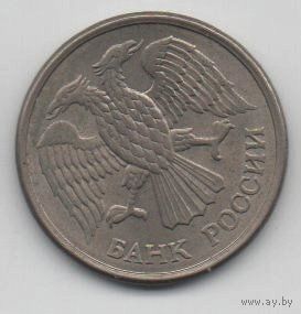 РОССИЙСКАЯ ФЕДЕРАЦИЯ 10 РУБЛЕЙ 1993 ММД