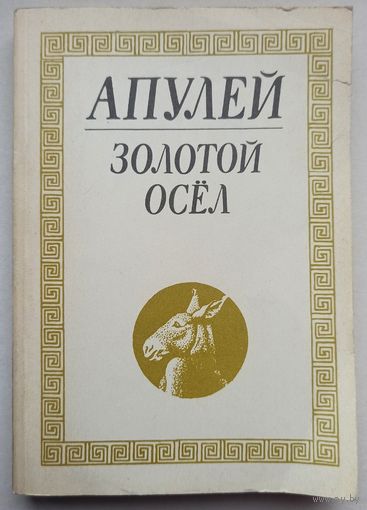 Золотой осел. Метаморфозы в одиннадцати книгах. Апулей