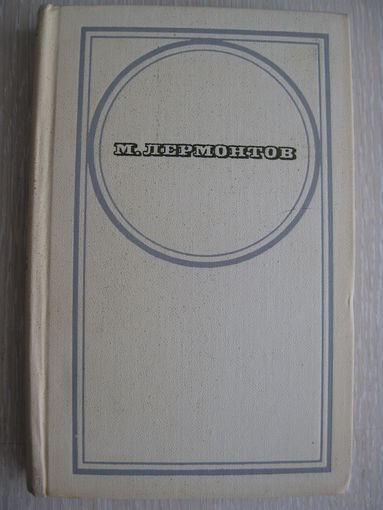 М.Лермонтов . Стихотворения. Поэмы. "Маскарад".