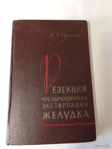 Русанов А.А. Резекция и чрезбрюшинная экстирпация желудка +Атлас рисунков  1961г