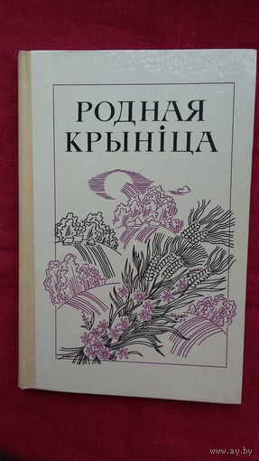 Родная крыніца: кніга для вучняў