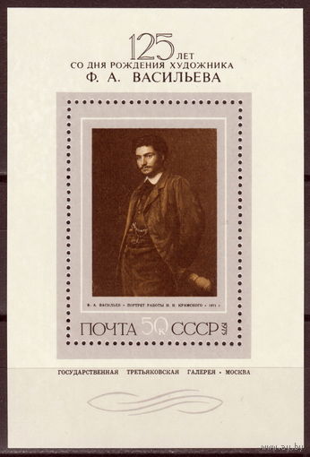 СССР 1975 125 лет со дня рождения Ф.А. Васильева (1975)