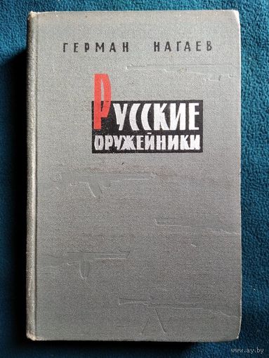 Герман Нагаев. Русские оружейники 1966 год