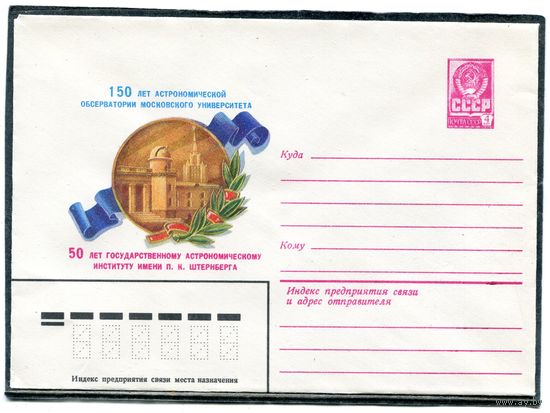 СССР 1981. ХМК. Конверт. 150 лет астрономической обсерватории Московского университета