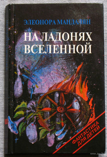 Элеонора Мандалян На ладонях вселенной.