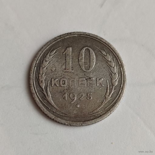 10 копеек 1925 года