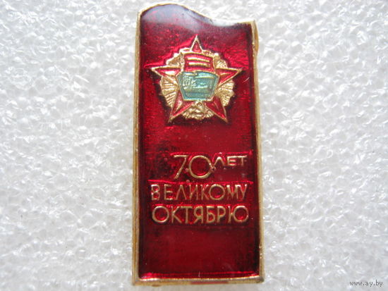 70 лет Великому Октябрю.