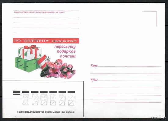 Конверт "Пересылка подарков почтой"