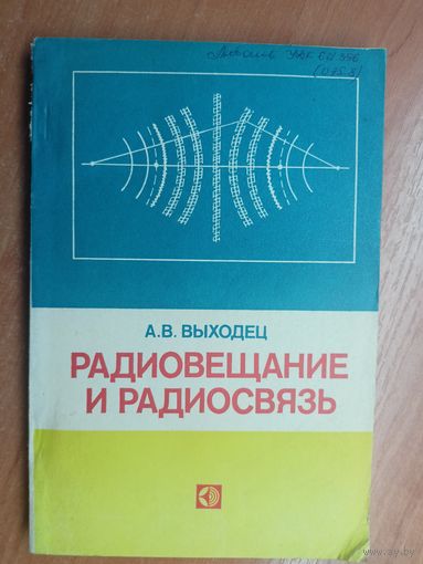 Анатолий Выходец "Радиовещание и радиосвязь"