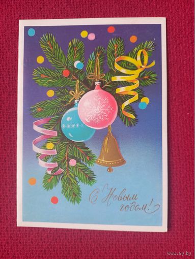 С Новым Годом! Куртенко 1989 г. Двойная. Чистая.