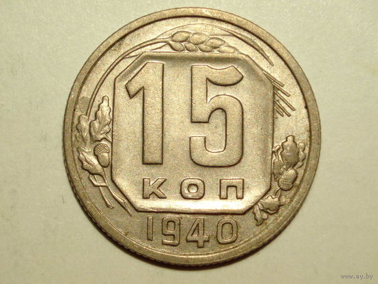 15 копеек 1940 aUNC #K