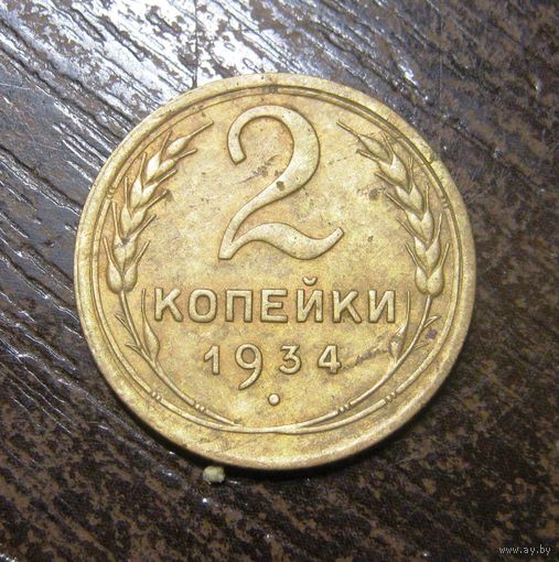 2 копейки 1934 г.