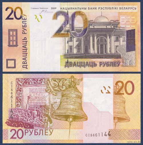 Беларусь, 20 рублей 2009 г, P-39a(1) (серия СI, узкие волны), UNC