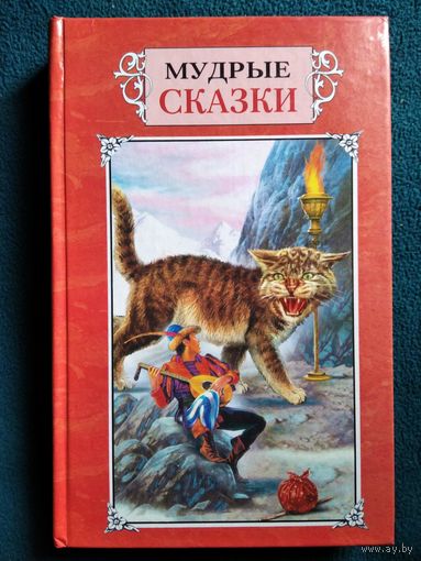 Мудрые сказки