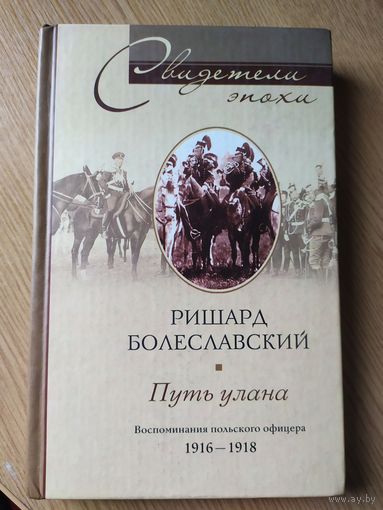 "Ришард Болеславский"-Путь улана\029