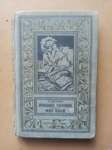 Пропавшее сокровище. Мир иной. Библиотека приключений и научной фантастики