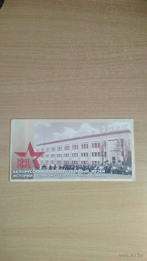 Самовывоз!!! Минск. Белорусский государственный музей истории Великой Отечественной войны. Приглашение. Автограф директора. Почтой не высылаю.