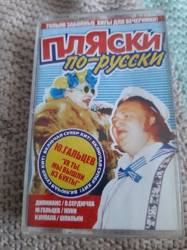Кассета VIGMA . Пляски по русски.
