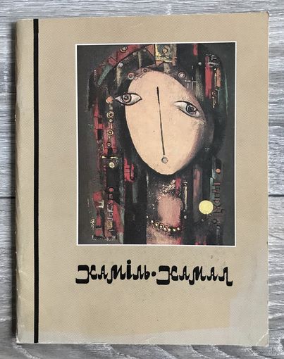 К.Камал. Альбом