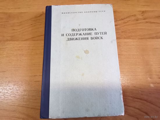 Руководство "Подготовка и содержание путей движения войск" МО СССР