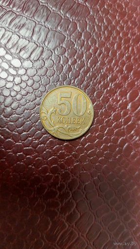 Монета 50 копеек 2008 м Россия.