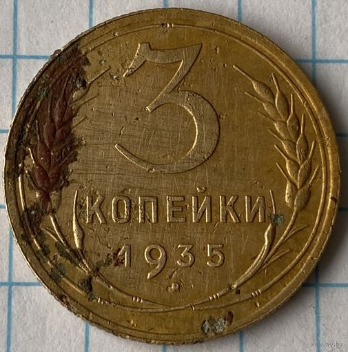 3 копейки 1935г