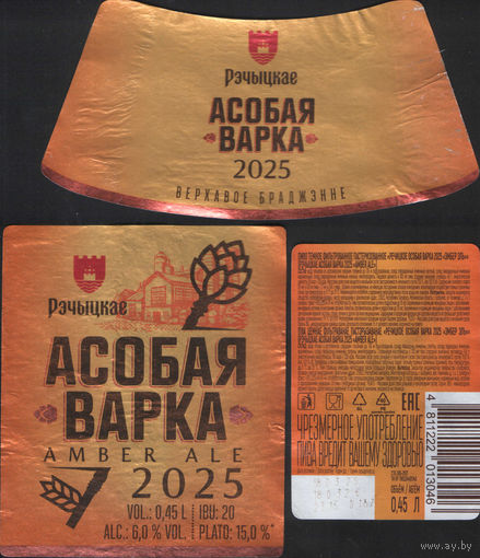 Пивная этикетка - Рэчыцкае - Асобая варка