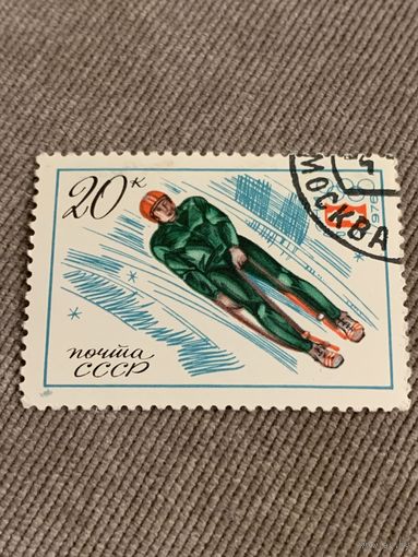 СССР 1976. Инсбрук-76. Санки. Марка из серии