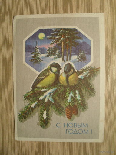 ПОДПИСАННАЯ ОТКРЫТКА. СССР.С НОВЫМ ГОДОМ! худ. Ю. КУРТЕНКО. 1989 г.
